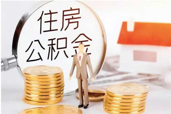 神木公积金想取出来零花可以吗（手头紧怎么提取公积金）