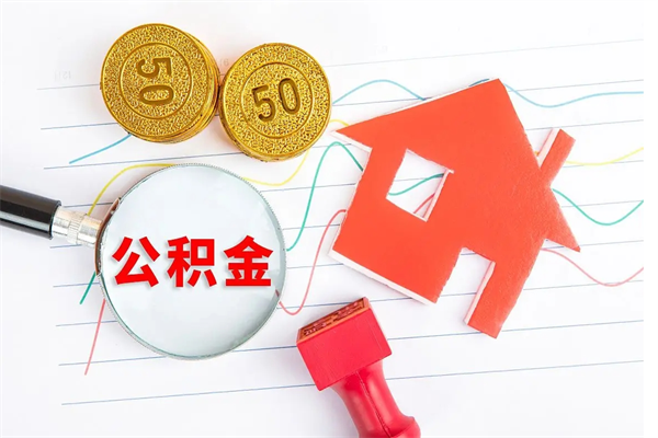 神木公积金想取出来零花可以吗（手头紧怎么提取公积金）
